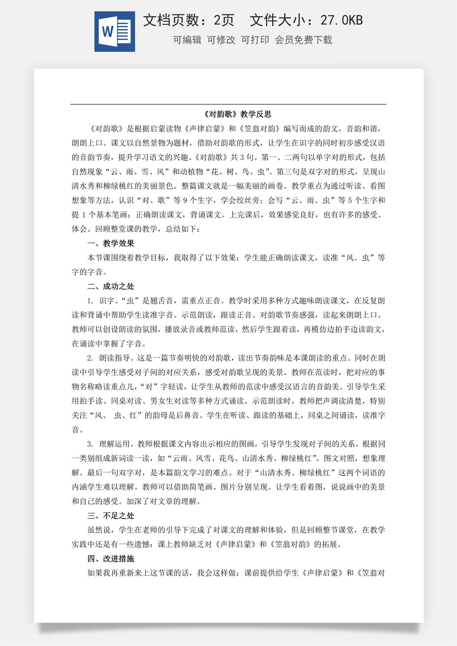 新版部编版小学语文一年级上册教学反思识字5 对韵歌 教学反思1.doc